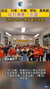 襄阳这所乡村小学开音乐会啦！