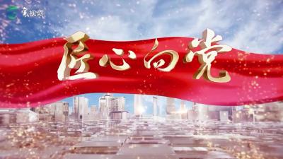 《匠心向党》栏目完整视频（11月16日播出）