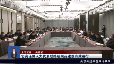 切实保障人大代表联络站规范建设有效运行