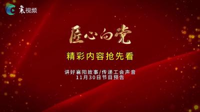 精彩快看！《匠心向党》节目预告(11月30日播出）