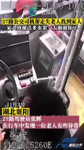 多看一眼，公交司机帮走失老人找到家人！