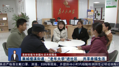 【美好环境与幸福生活共同缔造】 襄城檀溪街道：“老年大学”进社区 共享幸福生活