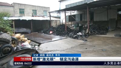 新增“激光眼”     锁定污染源