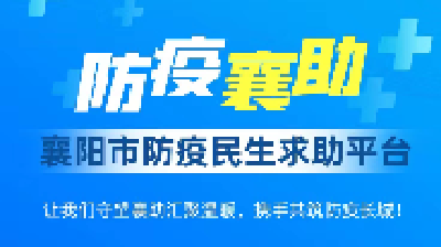 有困难，找我们！“防疫襄助•襄阳市防疫民生求助平台”上线！