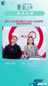 讲法说理｜无意伤害他人如何承担责任