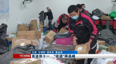 首波双十一    “收退”两高峰