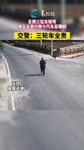 无牌三轮车转弯撞上正常行驶小汽车后侧翻，交警：三轮车全责