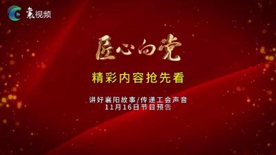 《匠心向党》栏目11月16日节目抢先看！
