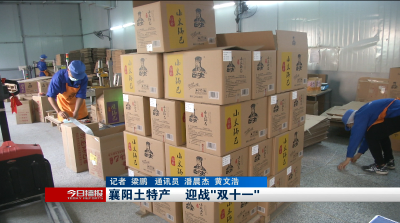 襄阳土特产    迎战“双十一”