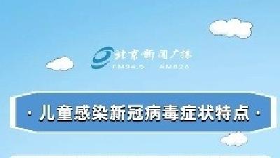 “儿童新冠发病7日图”｜儿童感染新冠如何应对？专家答疑——