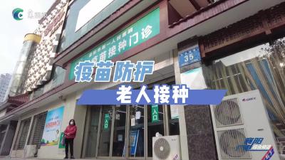 《今日播报》| 别迟疑！老年人接种新冠疫苗，很重要！