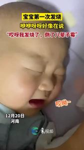 宝宝第一次发烧咿咿呀呀好像在说：“哎呀我发烧了，倒了八辈子霉”