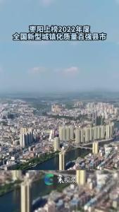 枣阳上榜2022年度全国新型城镇化质量百强县市 ! 