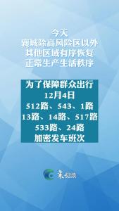12月4日起，这些公交 线路加密班次