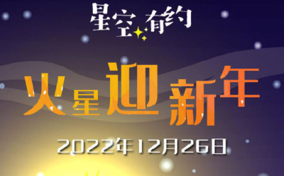 长知识！今天是火星的新年