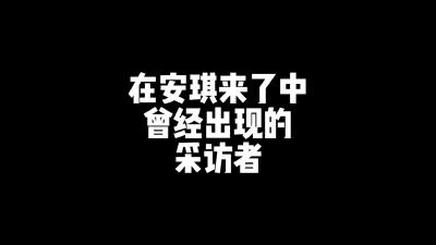 【安琪来了】为他们点赞！