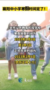 襄阳中小学寒假时间定了！