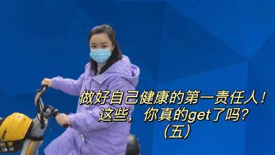 做好自己健康的第一责任人！这些，你真的get了吗？（五）
