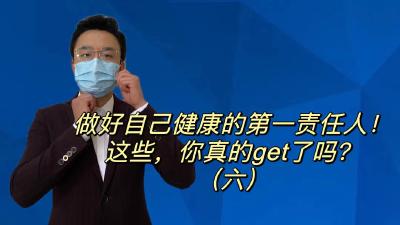 做好自己健康的第一责任人！这些，你真的get了吗？（六）