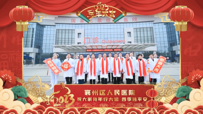 襄州区人民医院祝大家兔年行大运，四季皆平安！