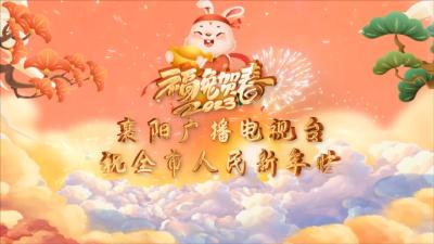 欢度春节·幸福大家！襄阳广播电视台祝全市人民新春快乐！