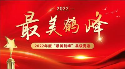 鹤峰县2022年度“最美鹤峰”县级竞选
