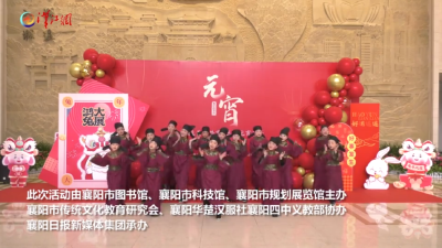 “良辰美景共赏 三馆元宵齐乐”主题文化活动在襄阳市东津新区启动
