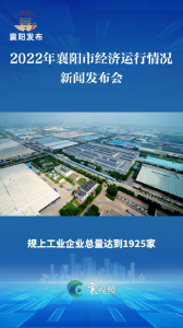 襄阳经济回稳向好势头持续巩固
