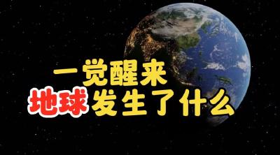 一觉醒来，地球发生了什么？（3月23日）
