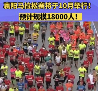 襄阳马拉松赛将于10月举行！预计规模18000人！