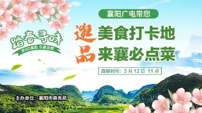 【回放】逛美食打卡地 品来襄必点菜
