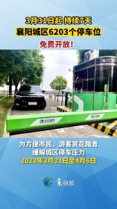 3月31日起，襄阳城区6203个停车位免费开放！