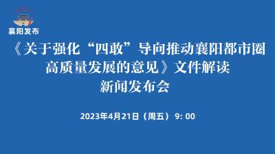 【回放】《关于强化“四敢”导向推动襄阳都市圈高质量发展的意见》文件解读新闻发布会