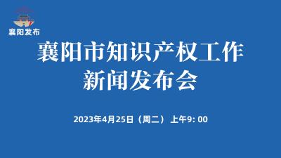 【回放】襄阳市知识产权工作新闻发布会