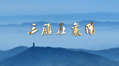 《三顾在襄阳》城市形象宣传片