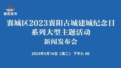 【回放】襄城区2023襄阳古城建城纪念日系列大型主题活动新闻发布会