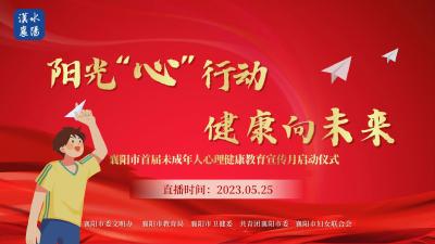 【回放】阳光“心”行动 健康向未来——襄阳市首届未成年人心理健康教育宣传月启动仪式