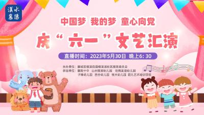 【回放】“中国梦 我的梦 童心向党”庆“六一”文艺汇演