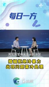 婚姻拒绝冷暴力，出现问题需冷处理！