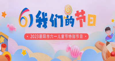 2023襄阳广播电视台“六·一”儿童节特别节目（下）