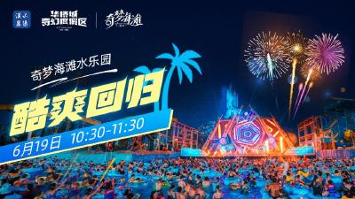 【回放】襄阳华侨城奇梦海滩水乐园酷爽回归！