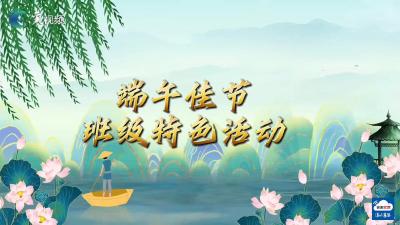 仲夏端午 粽香飘逸