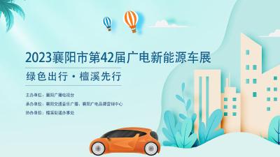 【回放】“绿色出行 檀溪先行”2023襄阳市第42届广电新能源车展