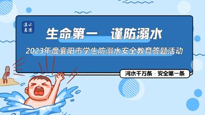 2023年度襄阳市学生防溺水安全教育答题活动