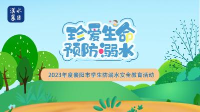 【微信】2023年度襄阳市学生防溺水安全教育答题活动