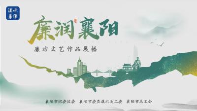 “廉润襄阳”-廉洁文艺作品展播为“我最喜爱的廉洁节目”点赞
