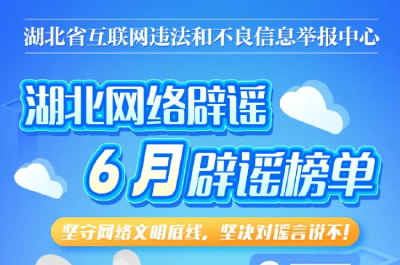 最新！“鄂小豚”6月辟谣榜单来了