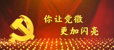 “七一”主题“感人瞬间”微视频——《你让党徽更加闪亮》