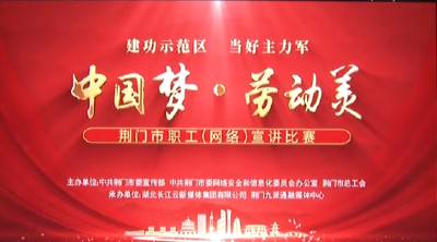 “中国梦 劳动美”荆门市职工（网络）宣讲比赛
