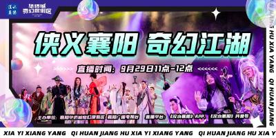 【回放】侠义襄阳 奇幻江湖